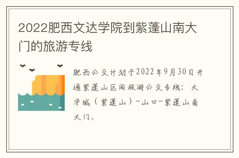 2022肥西文达学院到紫蓬山南大门的旅游专线