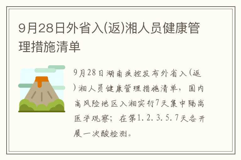 9月28日外省入(返)湘人员健康管理措施清单