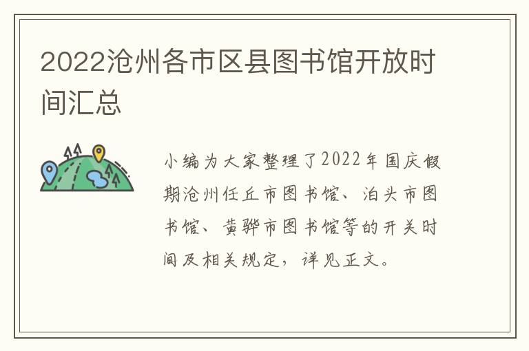 2022沧州各市区县图书馆开放时间汇总