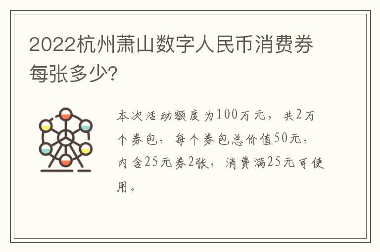 2022杭州萧山数字人民币消费券每张多少？