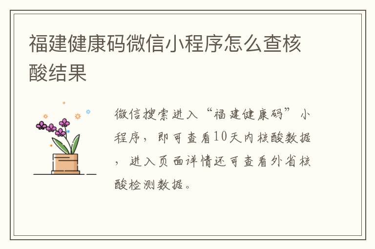 福建健康码微信小程序怎么查核酸结果