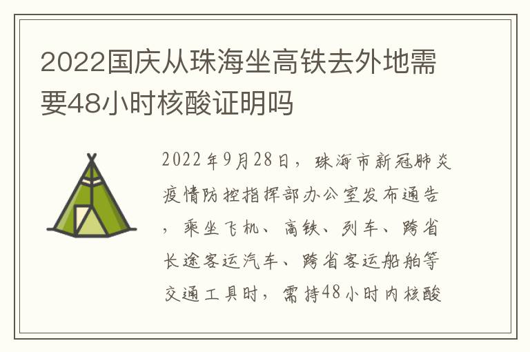 2022国庆从珠海坐高铁去外地需要48小时核酸证明吗