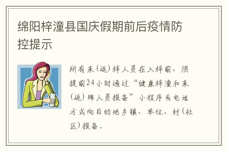 绵阳梓潼县国庆假期前后疫情防控提示