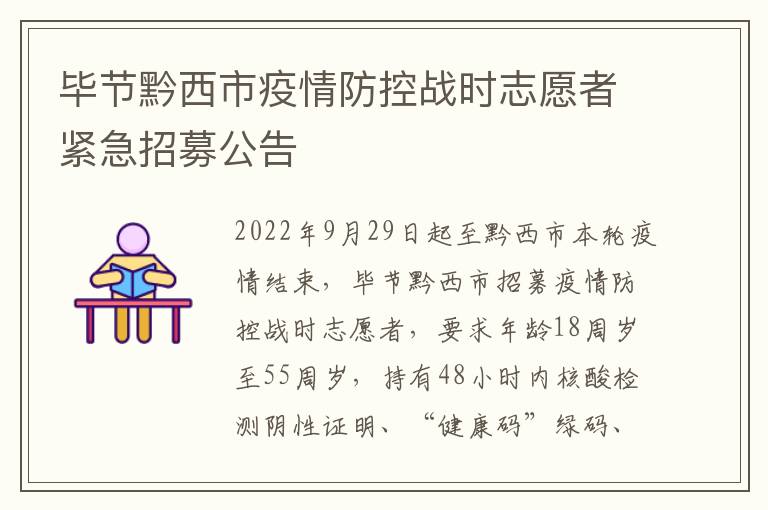 毕节黔西市疫情防控战时志愿者紧急招募公告