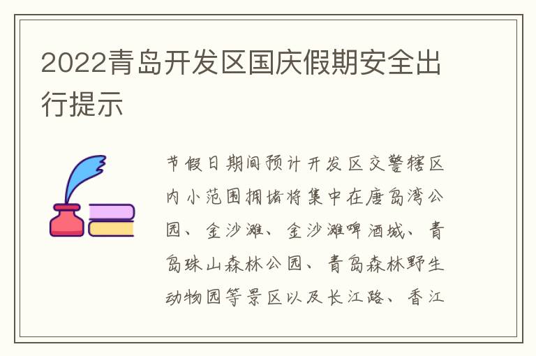 2022青岛开发区国庆假期安全出行提示