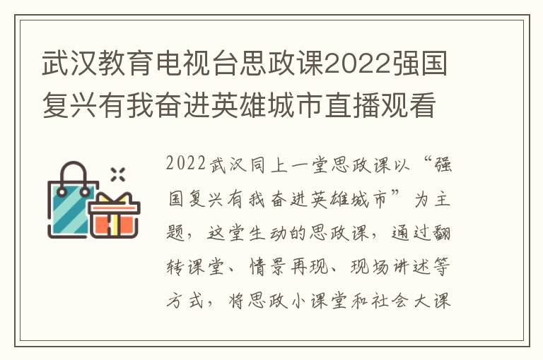 武汉教育电视台思政课2022强国复兴有我奋进英雄城市直播观看入口