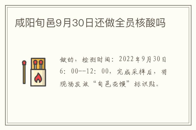 咸阳旬邑9月30日还做全员核酸吗