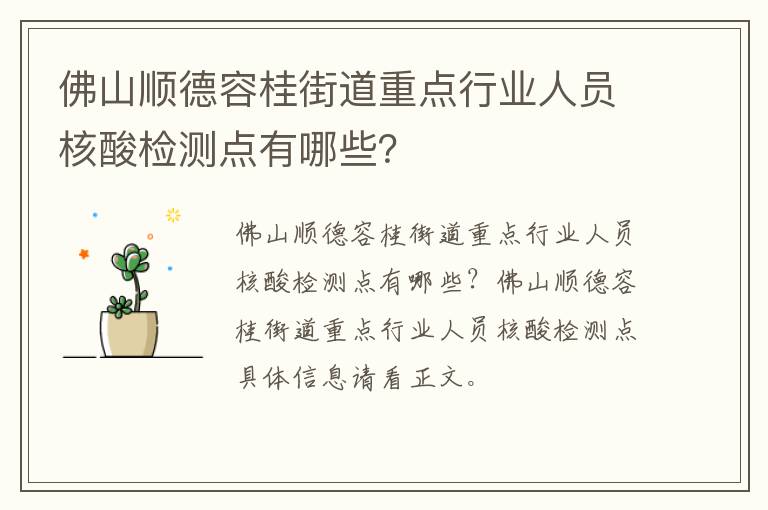 佛山顺德容桂街道重点行业人员核酸检测点有哪些？