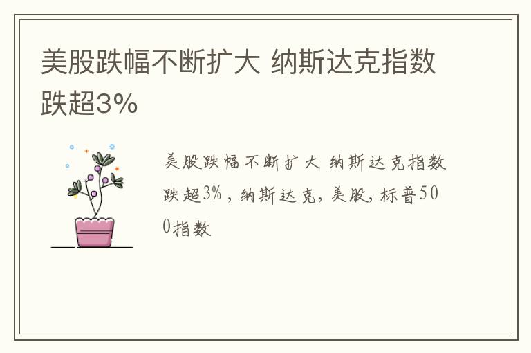 美股跌幅不断扩大 纳斯达克指数跌超3%