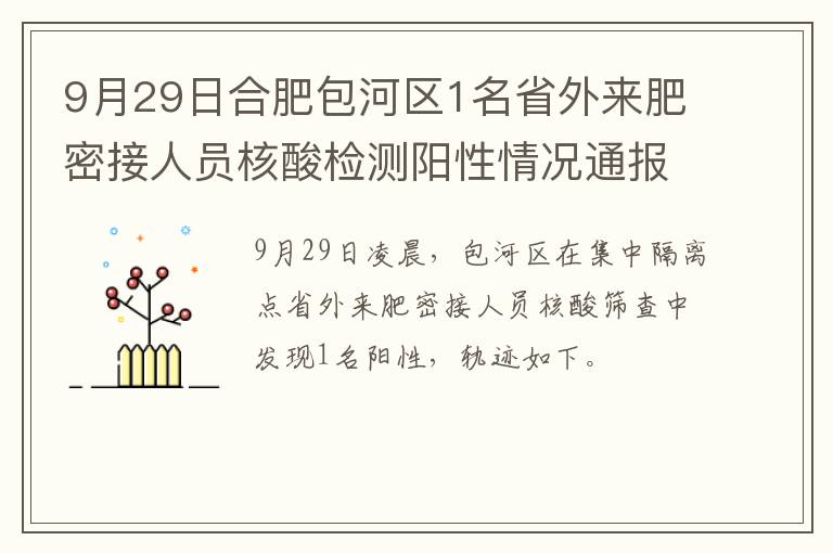 9月29日合肥包河区1名省外来肥密接人员核酸检测阳性情况通报