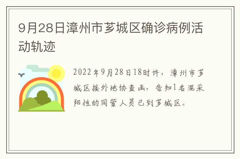 9月28日漳州市芗城区确诊病例活动轨迹