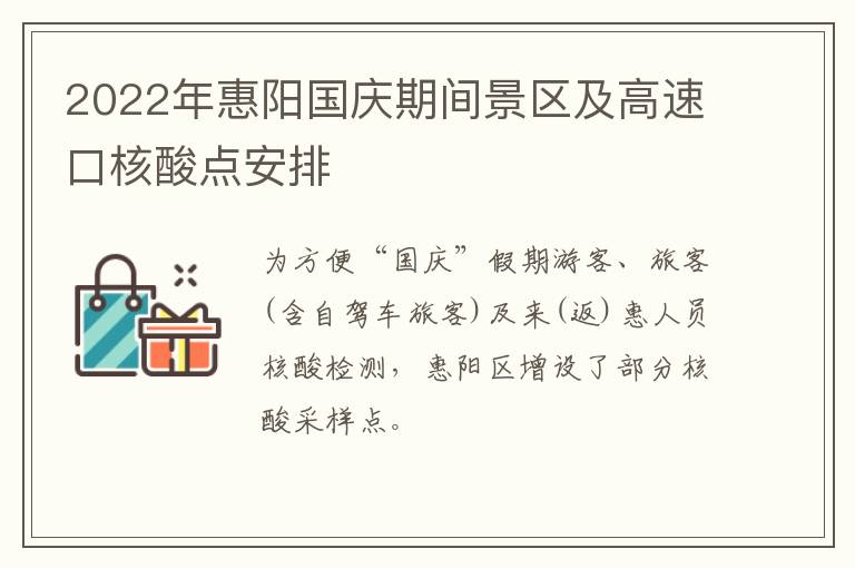 2022年惠阳国庆期间景区及高速口核酸点安排