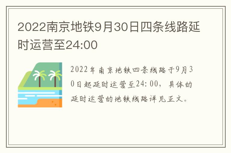 2022南京地铁9月30日四条线路延时运营至24:00