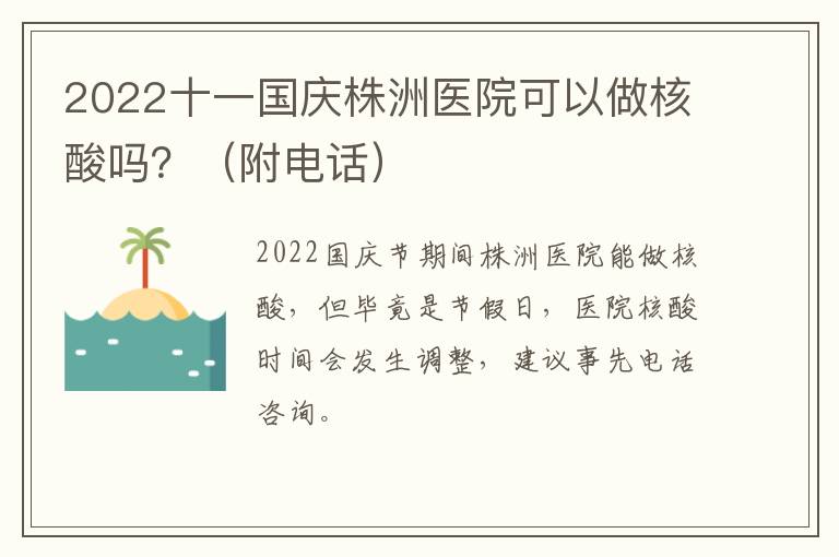 2022十一国庆株洲医院可以做核酸吗？（附电话）