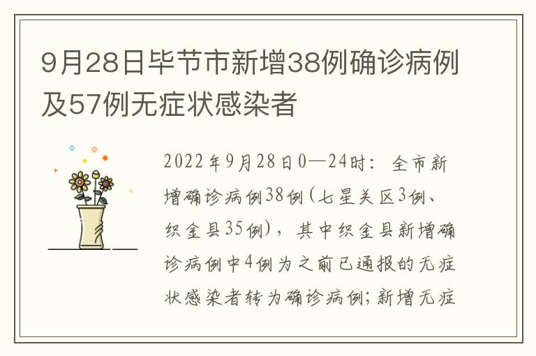 9月28日毕节市新增38例确诊病例及57例无症状感染者