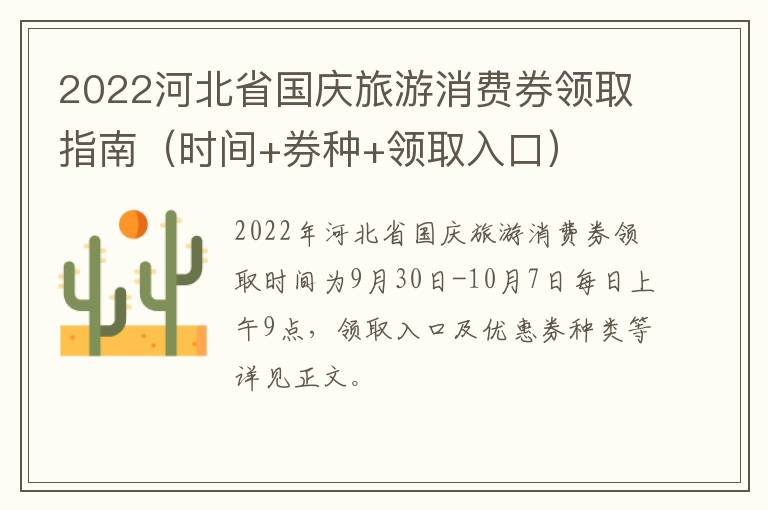 2022河北省国庆旅游消费券领取指南（时间+券种+领取入口）