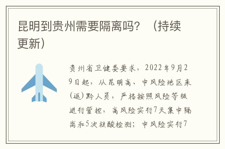 昆明到贵州需要隔离吗？（持续更新）