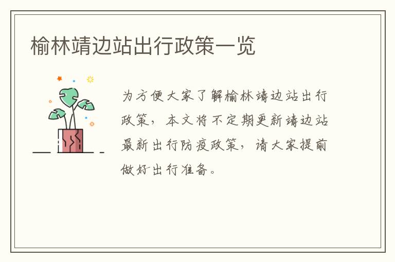 榆林靖边站出行政策一览