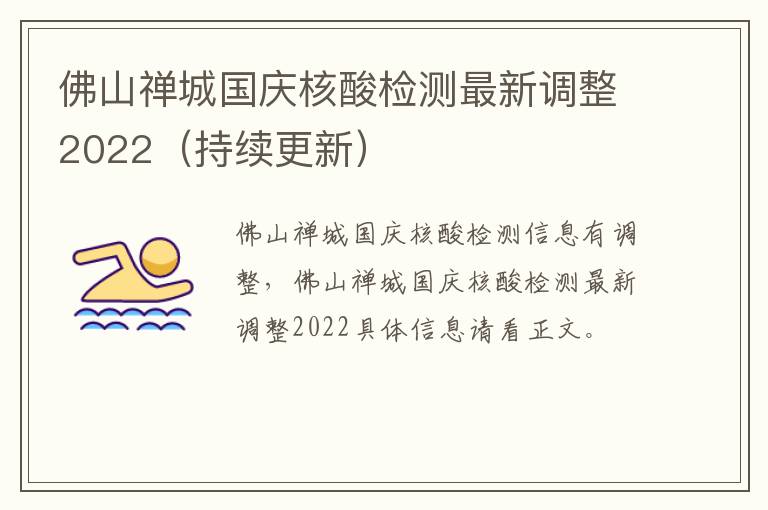 佛山禅城国庆核酸检测最新调整2022（持续更新）