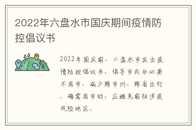 2022年六盘水市国庆期间疫情防控倡议书