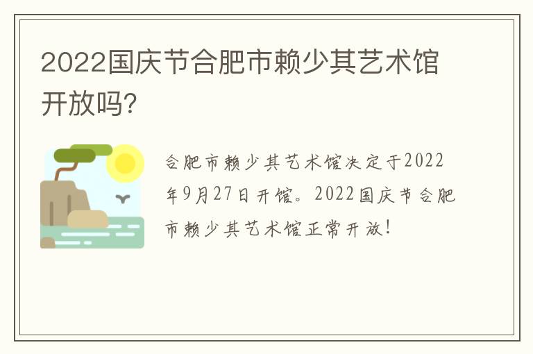 2022国庆节合肥市赖少其艺术馆开放吗？