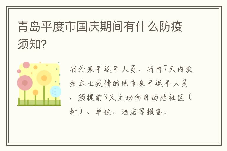 青岛平度市国庆期间有什么防疫须知？