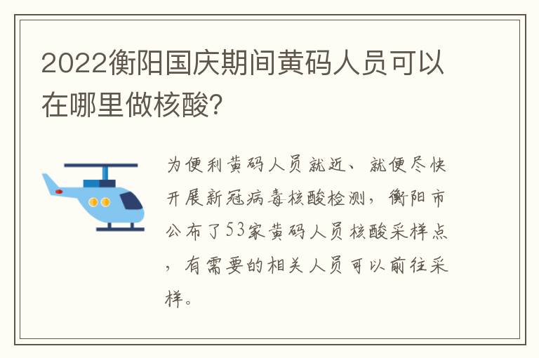 2022衡阳国庆期间黄码人员可以在哪里做核酸？