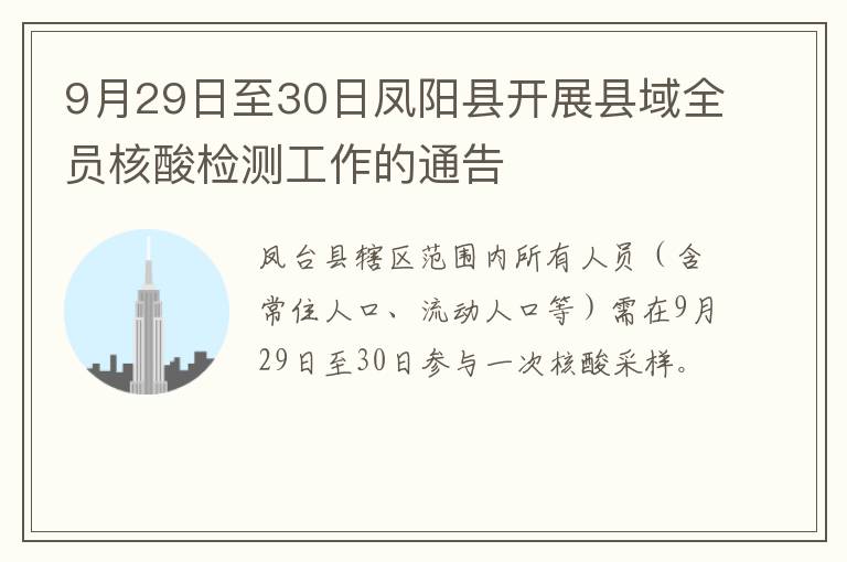 9月29日至30日凤阳县开展县域全员核酸检测工作的通告