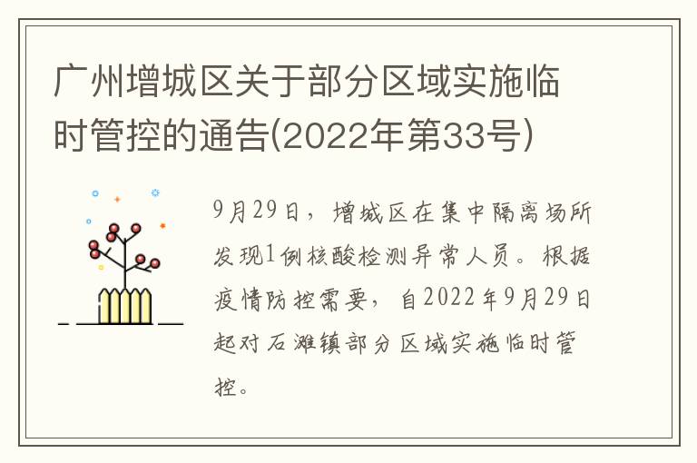 广州增城区关于部分区域实施临时管控的通告(2022年第33号)