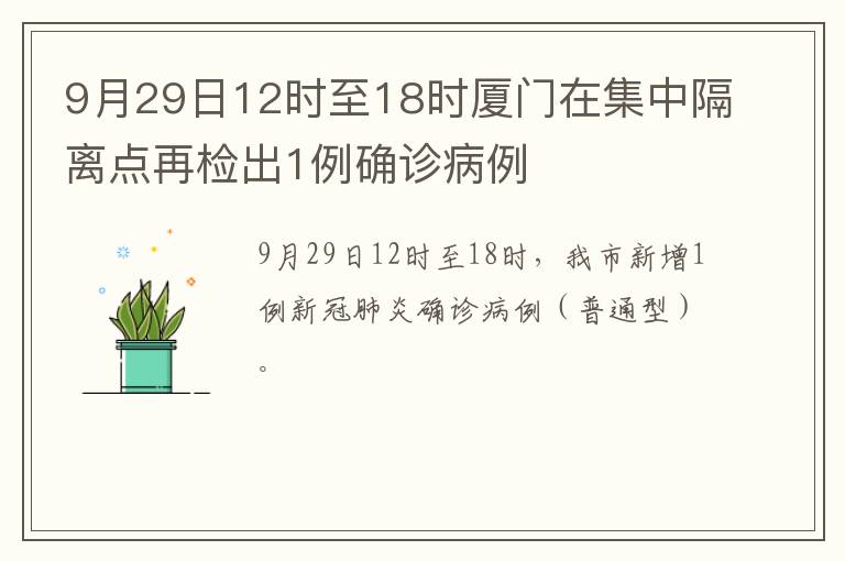 9月29日12时至18时厦门在集中隔离点再检出1例确诊病例