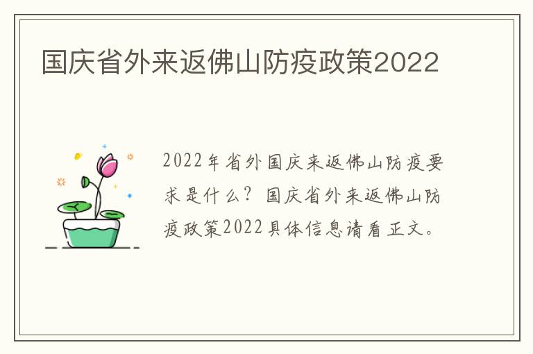 国庆省外来返佛山防疫政策2022