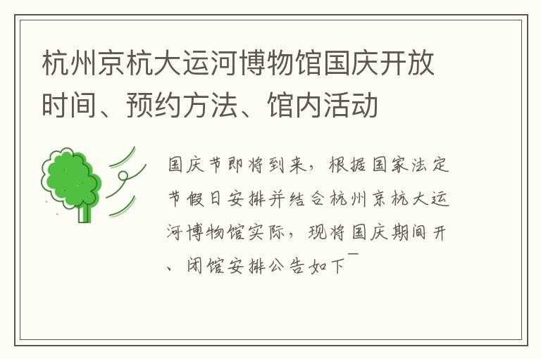杭州京杭大运河博物馆国庆开放时间、预约方法、馆内活动