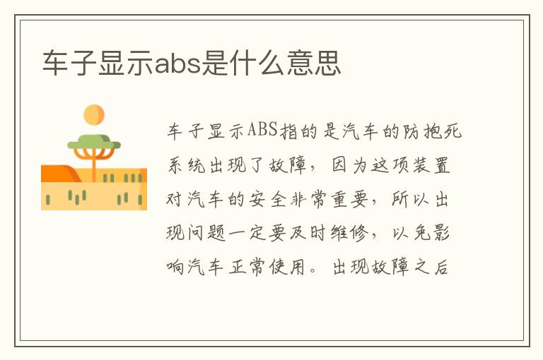 车子显示abs是什么意思