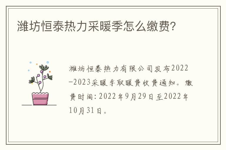 潍坊恒泰热力采暖季怎么缴费？