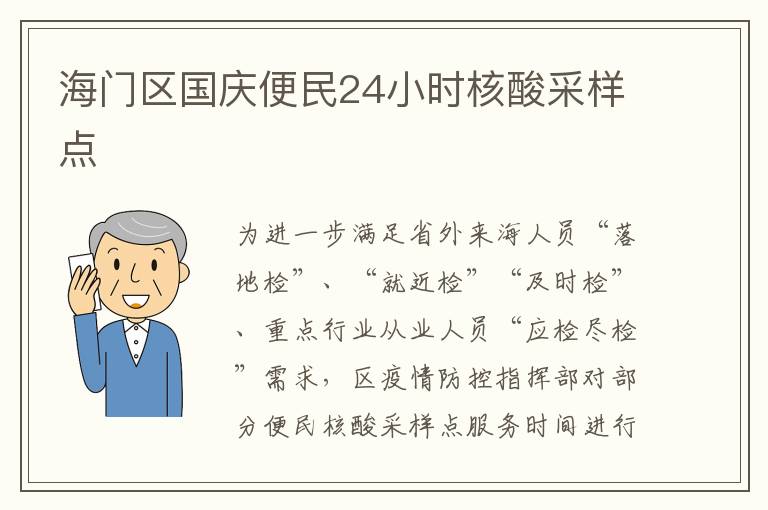 海门区国庆便民24小时核酸采样点