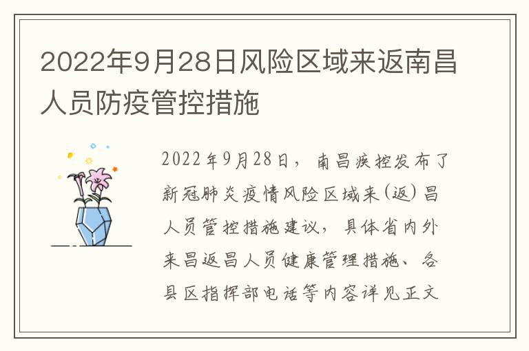 2022年9月28日风险区域来返南昌人员防疫管控措施