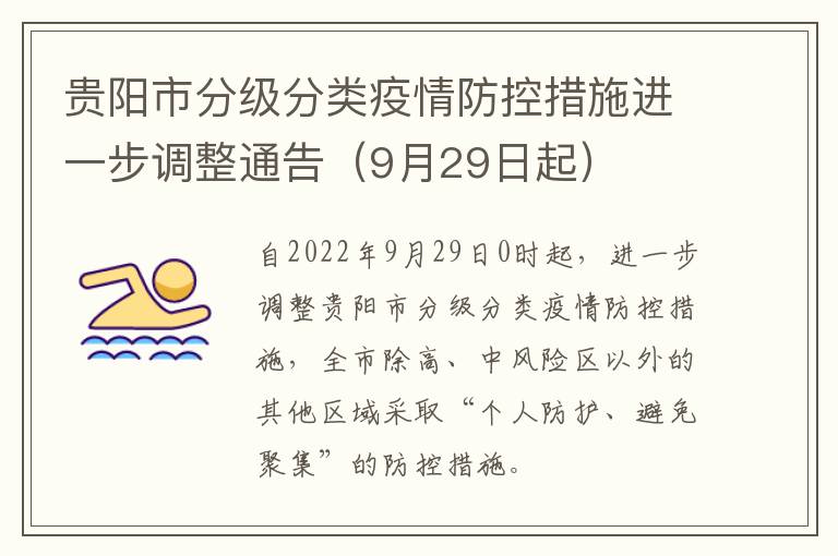 贵阳市分级分类疫情防控措施进一步调整通告（9月29日起）