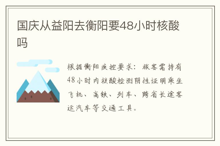 国庆从益阳去衡阳要48小时核酸吗