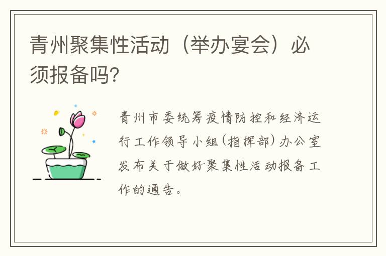 青州聚集性活动（举办宴会）必须报备吗？