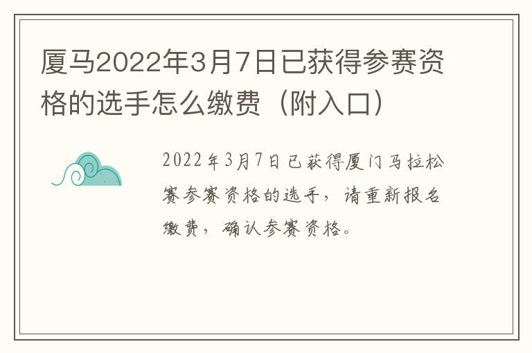 厦马2022年3月7日已获得参赛资格的选手怎么缴费（附入口）