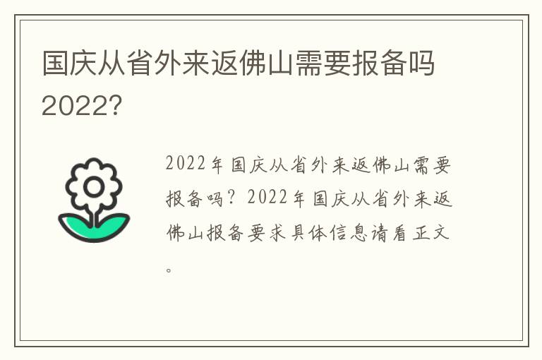 国庆从省外来返佛山需要报备吗2022？