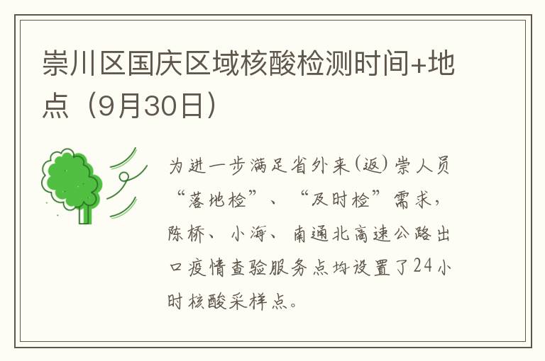 崇川区国庆区域核酸检测时间+地点（9月30日）