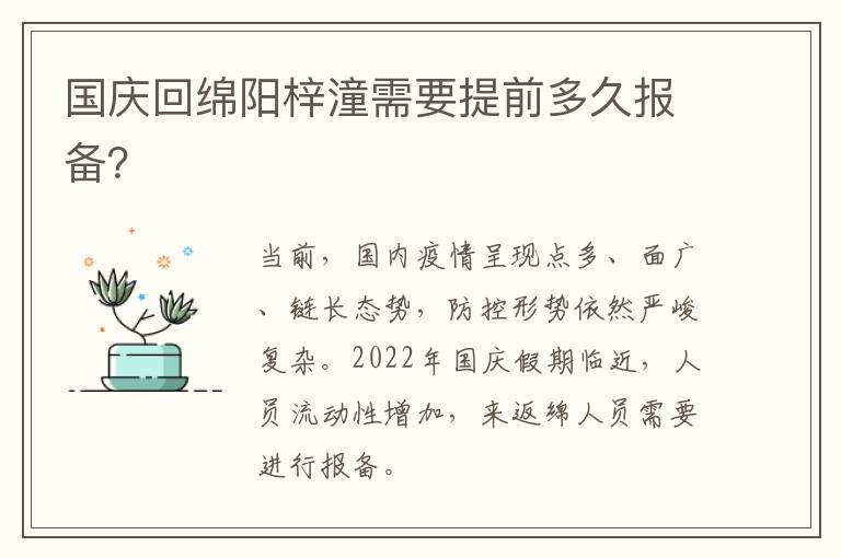 国庆回绵阳梓潼需要提前多久报备？