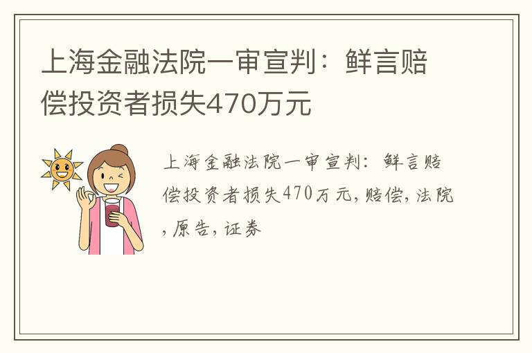 上海金融法院一审宣判：鲜言赔偿投资者损失470万元