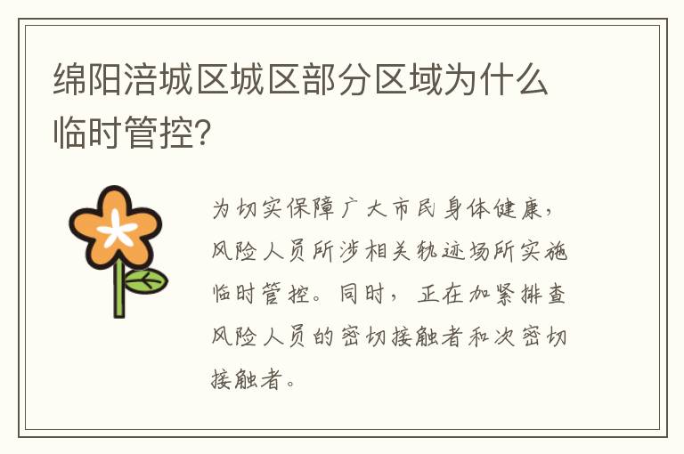 绵阳涪城区城区部分区域为什么临时管控？