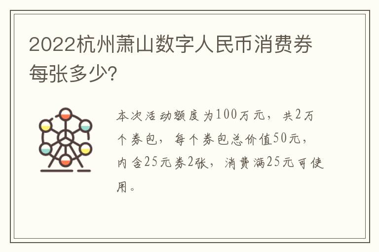2022杭州萧山数字人民币消费券每张多少？