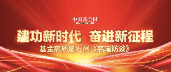 重磅！嘉实基金经雷：践行积极的长期主义，发挥公募基金专业性与担当力