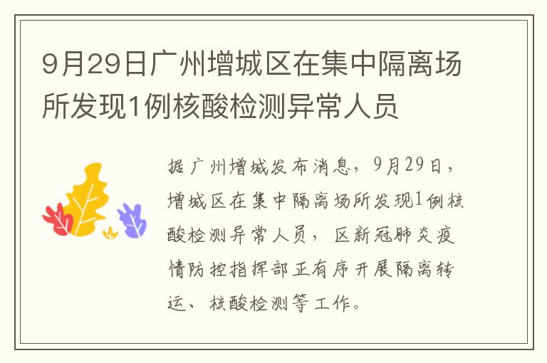 9月29日广州增城区在集中隔离场所发现1例核酸检测异常人员