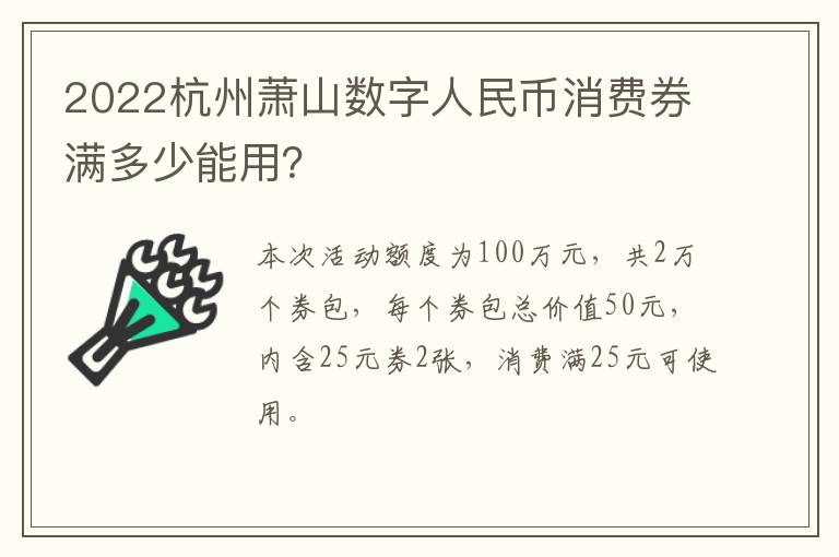 2022杭州萧山数字人民币消费券满多少能用？