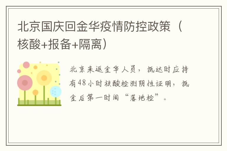 北京国庆回金华疫情防控政策（核酸+报备+隔离）